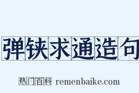 弹铗求通造句是什么意思的图片
